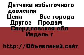 Датчики избыточного давления Yokogawa 530A  › Цена ­ 15 - Все города Другое » Продам   . Свердловская обл.,Ивдель г.